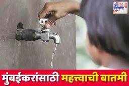 मुंबईतील काही भागात कमी दाबाने होणार पाणीपुरवठा; जाणून घ्या सविस्तर माहिती