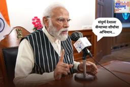 संपूर्ण देशाला सैन्याच्या शौर्याचा अभिमान...; 