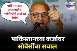 पाकिस्तानला आंतरराष्ट्रीय नाणेनिधीने कर्ज का दिले? एमआयएमचे नेते ओवैसींचा सवाल