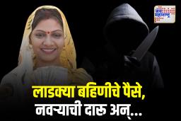 लाडक्या बहिणीचे पैसे, नवऱ्याची दारू आणि बायकोवर कोयत्याचा घाव