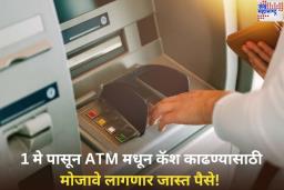 1 मे पासून ATM मधून कॅश काढण्यासाठी मोजावे लागणार जास्त पैसे! RBI ने Interchange Fee वाढवण्यास दिली मान्यता  
