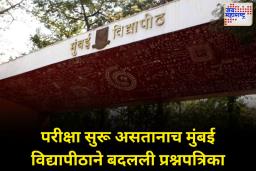 मुंबई विद्यापीठाचा बेजबाबदार कारभार उघड; परीक्षा सुरू असतानाच बदलली प्रश्नपत्रिका