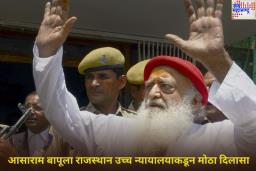 आसाराम बापूला राजस्थान उच्च न्यायालयाकडून मोठा दिलासा! 30 जूनपर्यंत अंतरिम जामीन मंजूर