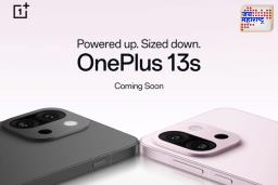 OnePlus 13s लवकरच भारतात होणार लॉन्च; Snapdragon 8 Elite सह येणार दमदार स्मार्टफोन