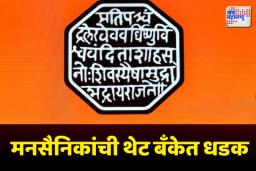 ठाण्यात मराठी मुद्द्यावरून मनसैनिक आक्रमक 
