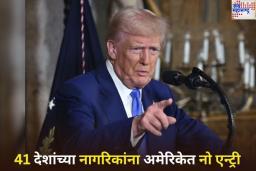 US New Travel Ban Order: 41 देशांच्या नागरिकांना अमेरिकेत No Entry! डोनाल्ड ट्रम्प जारी करणार नवे फर्मान 