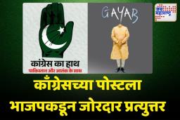 काॅंग्रेस का हाथ पाकिस्तान के साथ; काॅंग्रेसच्या पोस्टला भाजपकडून जोरदार प्रत्युत्तर