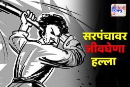 Buldhana Crime: बुलढाणा सरपंचावर लोखंडी रॉडने हल्ला 