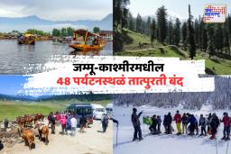 जम्मू-काश्मीरमधील 48 पर्यटनस्थळं तात्पुरती बंद, तिथे जाणं झाल्यास आता फिरायचं कुठे? जाणून घ्या सविस्तर 
