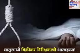 MPSC च्या निकालामुळे नैराश्य! लातूरमध्ये विक्रीकर निरीक्षकाने लॉजमध्ये गळफास घेत संपवलं जीवन