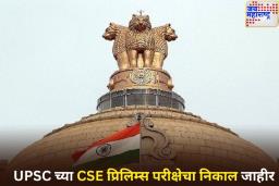 UPSC च्या CSE प्रिलिम्स परीक्षेचा निकाल जाहीर; 