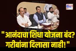 आनंदाचा शिधा योजना बंद होणार?