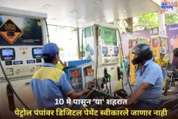 पेट्रोल भरताना रोख रक्कम जवळ ठेवा! 10 मे पासून 