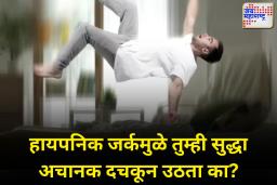 Hypnic Jerk: हायपनिक जर्कमुळे झोपेत असताना तुम्ही सुद्धा अचानक दचकून उठता का?