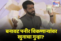 भाजपा आमदार विक्रमसिंह पाचपुते यांनी विधानसभेत पनीरबद्दल  दिली धक्कादायक माहिती 