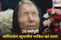 जपानी बाबा वांगाचे भाकित खरे ठरले? 1999 मध्येच दिला होता त्सुनामीचा इशारा 
