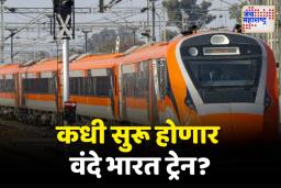मुंबई-कोल्हापूर वंदे भारत ट्रेन सुरू होणार? तारीख आली समोर
