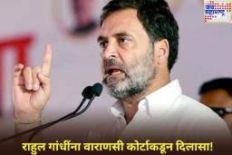 राहुल गांधींना वाराणसी कोर्टाकडून दिलासा! भगवान रामावर केलेल्या टिप्पणीविरुद्धची याचिका फेटाळली