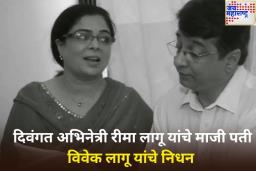 ज्येष्ठ अभिनेते विवेक लागू यांचे निधन 