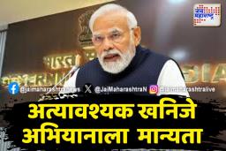 राष्ट्रीय अत्यावश्यक खनिज अभियानाला केंद्रीय मंत्रिमंडळाची मंजुरी