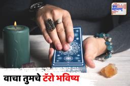 Tarot Card Reading: आज या दोन मुलांकांचे नशीब चमकेल, वाचा तुमचे टॅरो भविष्य
