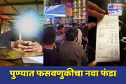 पुण्यात फसवणुकीचा नवा फंडा; डेटिंग अॅपवरून मुली करतात मुलांची फसवणूक