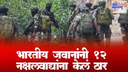 Bijapur Naxalite Killed : महाराष्ट्र-छत्तीसगड सीमेवर चकमक, जवानांकडून १२ नक्षलवाद्यांचा खात्मा