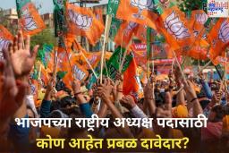 BJP President Election: भाजपच्या राष्ट्रीय अध्यक्षाची निवड कधी होणार? कोण आहेत प्रबळ दावेदार?