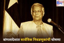 बांगलादेशात 2026 मध्ये होणार सार्वत्रिक निवडणुका; मुहम्मद युनूस यांनी केली घोषणा 