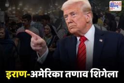 इराण-अमेरिका तणाव शिगेला! ट्रम्प यांची इराणला बॉम्ब हल्ल्याची धमकी
