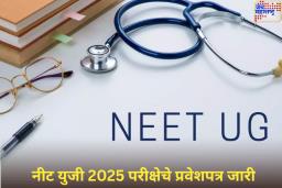 NEET Admit Card 2025 Released: नीट युजी 2025 परीक्षेचे प्रवेशपत्र जारी; 4 मे रोजी होणार परीक्षा