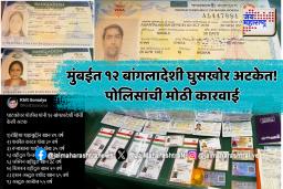 घाटकोपर पोलिसांची धडक कारवाई, २० वर्षे राहणाऱ्या बांगलादेशी घुसखोरांना अटक