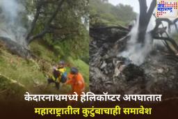 केदारनाथमध्ये हेलिकॉप्टर कोसळले; 7 जणांचा दुर्दैवी मृत्यू, मृतांमध्ये महाराष्ट्रातील कुटुंबाचाही समावेश 