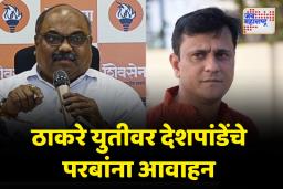 युतीसाठी ठाकरे गटाने मनसेला योग्य प्रस्ताव पाठवावा; मनसे नेते संदीप देशपांडेंचे आवाहन