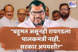 पाशवी बहुमत असूनही रायगडला पालकमंत्री नाही; राजू शेट्टींची टीका