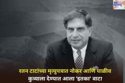 Ratan Tata Will: रतन टाटांच्या मृत्युपत्रात 3800 कोटींचे दान; नोकर आणि पाळीव कुत्र्यालाही दिला मालमत्तेत मोठा वाटा