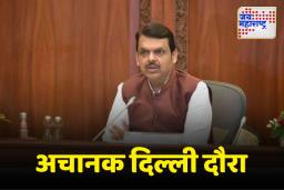 मुख्यमंत्री देवेंद्र फडणवीस अचानक दिल्ली दौऱ्यावर 