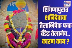 शनिदेवासाठी शुद्ध तेलाचा नियम लागू होणार  : भेसळयुक्त तेलावर बंदी