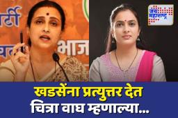 रोहिणी खडसेंच्या टीकेवर चित्र वाघ यांचा हल्लाबोल 