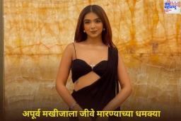 Apoorva Mukhija Death Threat: इंडियाज गॉट लेटेंट वादानंतर अपूर्व मखीजाला जीवे मारण्याच्या धमक्या