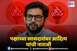 परवानगी घेतल्याशिवाय स्नेहभोजनाला जाऊ नका; आदित्य ठाकरेंच्या पक्षातील खासदारांना सूचना