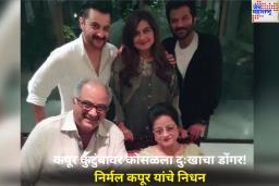 अनिल कपूरवर कोसळला दुःखाचा डोंगर! आई निर्मल कपूर यांचे निधन 
