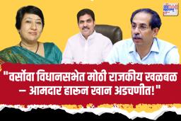 वर्सोवा विधानसभेत ठाकरे गटाला धक्का – आमदार हारून खान यांच्या आमदारकीला धोका