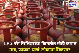 दिलासादायक! LPG गॅस सिलिंडरच्या किमतीत मोठी कपात; 1 ऑगस्टपासून लागू होणार नवीन किमती