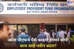 EPFO ​​PF Withdrawal New Changes: आता पीएफचे पैसे काढणे होणार सोपे; काय आहे नवीन बदल? जाणून घ्या 