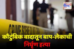 Jalna Murder Case: डबल मर्डरने जालन्यातील बदनापूर हादरले