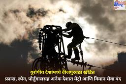 युरोपीय देशांमध्ये वीजपुरवठा खंडित; फ्रान्स, स्पेन, पोर्तुगालसह अनेक देशात मेट्रो आणि विमान सेवा बंद