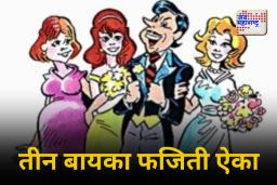 पत्नीला फसवून आणखी दोन लग्न करणारा पोलीस अधिकारी निलंबित