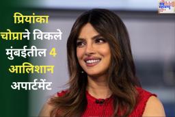 प्रियांका चोप्राने विकले मुंबईतील 4 आलिशान अपार्टमेंट; किती कोटींमध्ये झाला व्यवहार? जाणून घ्या 