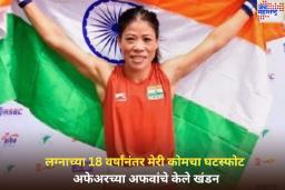 Mary Kom Divorce: लग्नाच्या 18 वर्षांनंतर मेरी कोमचा घटस्फोट; अफेअरच्या अफवांचे केले खंडन